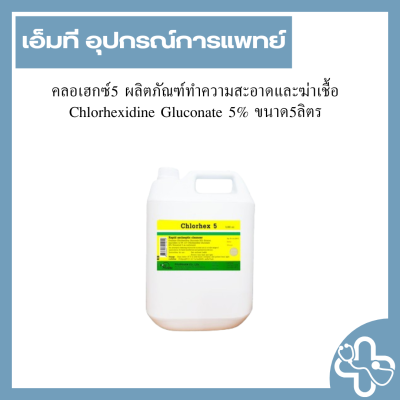 คลอเฮกซ์5 ผลิตภัณฑ์ทำความสะอาดและฆ่าเชื้อ Chlorhexidine Gluconate 5% ขนาด5ลิตร