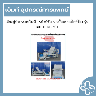เตียงผู้ป่วยระบบไฟฟ้า 5ฟังก์ชั่น ราวกั้นแบบสไลด์ข้าง รุ่น D04-cp-h04