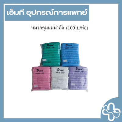 หมวกคลุมผมผ่าตัด (100ใบ/ห่อ)