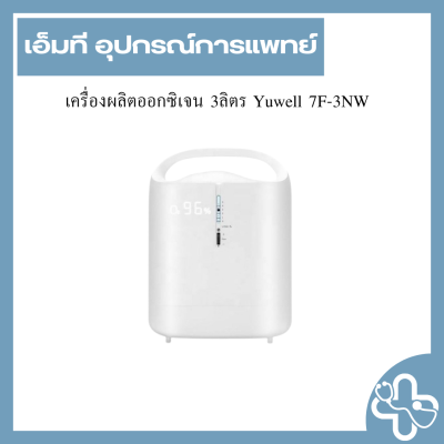 เครื่องผลิตออกซิเจน 3ลิตร Yuwell 7F-3NW