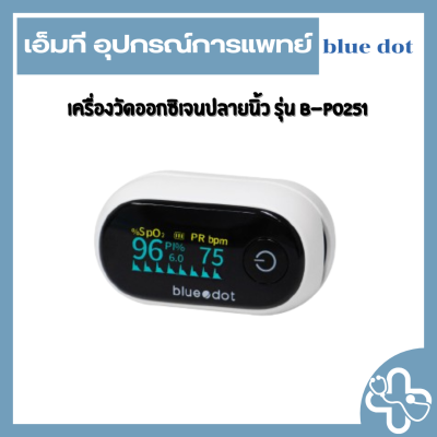 เครื่องวัดออกซิเจนปลายนิ้ว รุ่น B-PO251