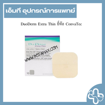 DuoDerm Extra Thin ยี่ห้อ ConvaTec