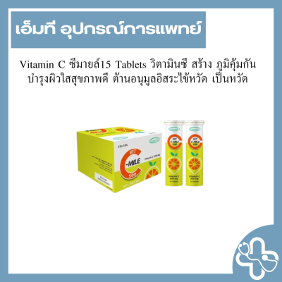Vitamin C ซีมายล์15 Tablets วิตามินซี สร้าง ภูมิคุ้มกัน บำรุงผิวใสสุขภาพดี ต้านอนุมูลอิสระไข้หวัด เป็นหวัด