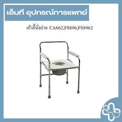 เก้าอี้นั่งถ่าย CA662,FS896,FS8962