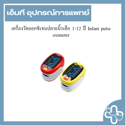 เครื่องวัดออกซิเจนปลายนิ้วเด็ก 1-12 ปี Infant pulse oximeter