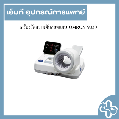 เครื่องวัดความดันสอดแขน OMRON 9030