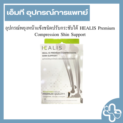 อุปกรณ์พยุงหน้าแข้งชนิดปรับกระชับได้ HEALIS Premium Compression Shin Support