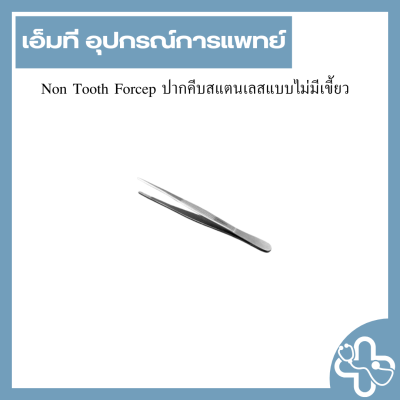 Non Tooth Forcep ปากคีบสแตนเลสแบบไม่มีเขี้ยว