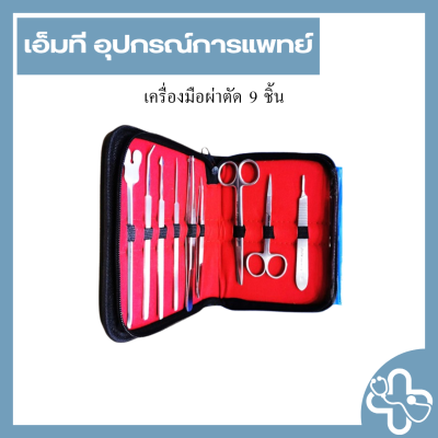 เครื่องมือผ่าตัด 9 ชิ้น