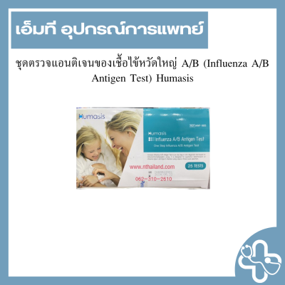 ชุดตรวจแอนติเจนของเชื้อไข้หวัดใหญ่ A/B (Influenza A/B Antigen Test) Humasis