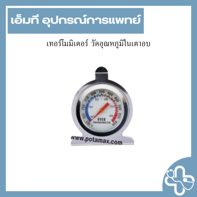 เทอร์โมมิเตอร์ วัดอุณหภูมิในเตาอบ