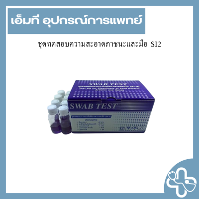 ชุดทดสอบความสะอาดภาชนะและมือ SI2