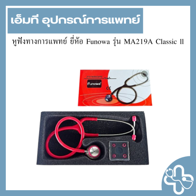 หูฟังทางการแพทย์ ยี่ห้อ Funowa รุ่น MA219A Classic ll