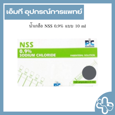 น้ำเกลือ NSS 0.9% แบบ 10 ml (กล่อง)