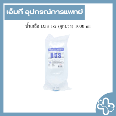 น้ำเกลือ D5S 1/2 (จุกม่วง) 1000 ml
