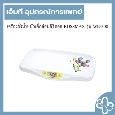 เครื่องชั่งน้ำหนักเด็กอ่อนดิจิตอล ROSSMAX รุ่น WE-300