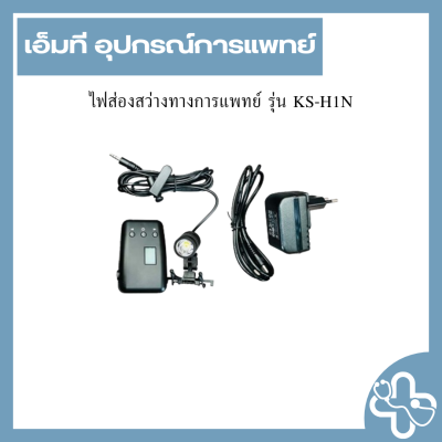 ไฟส่องสว่างทางการแพทย์ รุ่น KS-H1N