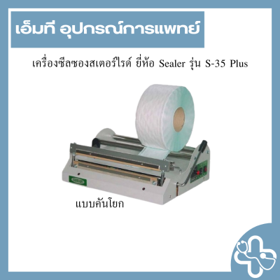เครื่องซีลซองสเตอร์ไรด์ ยี่ห้อ Sealer รุ่น S-35 Plus