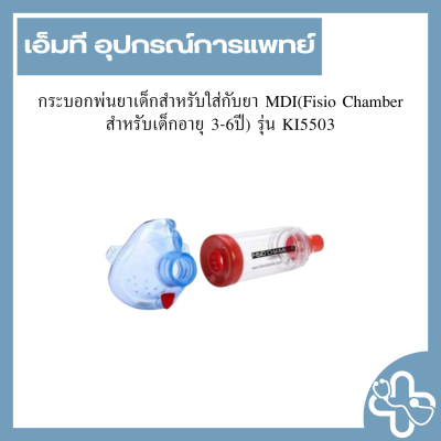 กระบอกพ่นยาเด็กสำหรับใส่กับยา MDI(Fisio Chamber สำหรับเด็กอายุ 3-6ปี) รุ่น KI5503