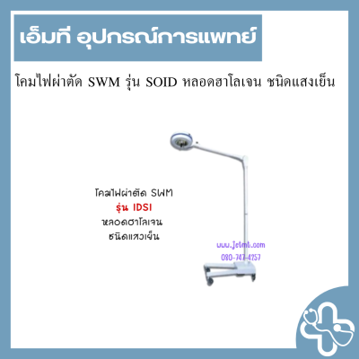 โคมไฟผ่าตัด SWM รุ่น SOID หลอดฮาโลเจน ชนิดแสงเย็น