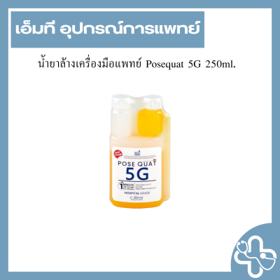 น้ำยาล้างเครื่องมือแพทย์ Posequat 5G 250ml.