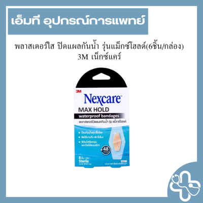 พลาสเตอร์ใส ปิดแผลกันน้ำ รุ่นแม็กซ์โฮลด์(6ชิ้น/กล่อง) 3M เน็กซ์แคร์