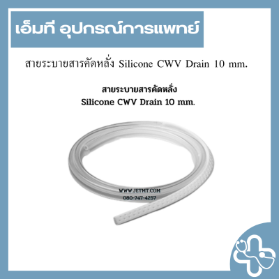 สายระบายสารคัดหลั่ง Silicone CWV Drain 10 mm.
