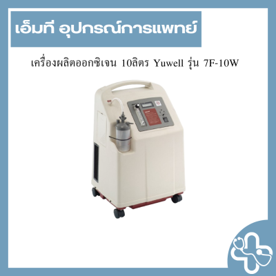 เครื่องผลิตออกซิเจน 10ลิตร Yuwell รุ่น 7F-10W