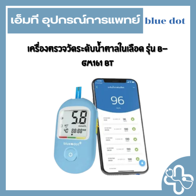 เครื่องตรวจวัดระดับน้ำตาลในเลือด รุ่น B-GM161 BT