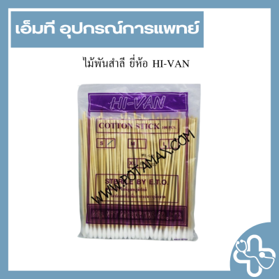 ไม้พันสำลี ยี่ห้อ HI-VAN