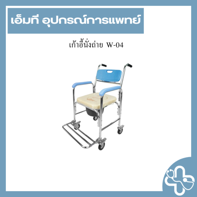 เก้าอี้นั่งถ่าย W-04