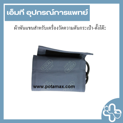 ผ้าพันแขนสำหรับเครื่องวัดความดันกระเป๋า-ตั้งโต๊ะ