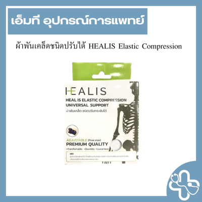 ผ้าพันเคล็ดชนิดปรับได้ HEALIS Elastic Compression