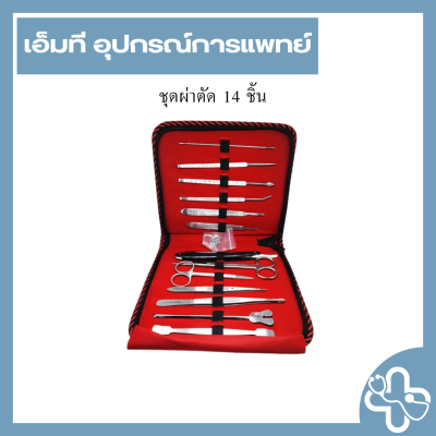 ชุดผ่าตัด 14 ชิ้น