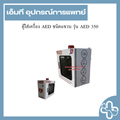 ตู้ใส่เครื่อง AED ชนิดแขวน รุ่น AED 350
