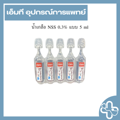 น้ำเกลือ NSS 0.3% แบบ 5 ml