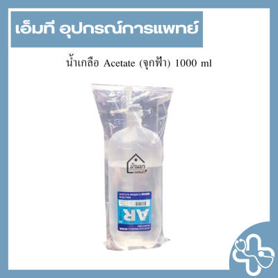 น้ำเกลือ Acetate (จุกฟ้า) 1000 ml