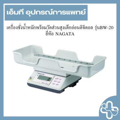 เครื่องชั่งน้ำหนักพร้อมวัดส่วนสูงเด็กอ่อนดิจิตอล รุ่นBW-20 ยี่ห้อ NAGATA