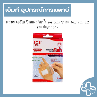 พลาสเตอร์ใส ปิดแผลกันน้ำ sos plus ขนาด 6x7 cm. T2 (3แผ่น/กล่อง)