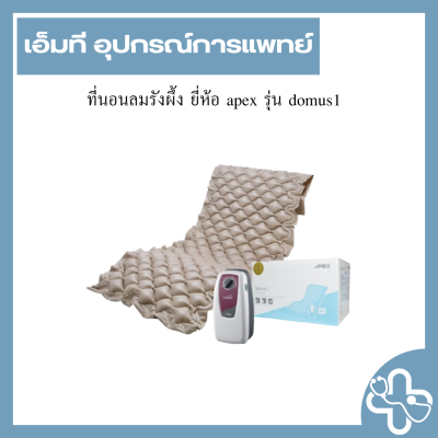 ที่นอนลมรังผึ้ง ยี่ห้อ apex รุ่น domus1