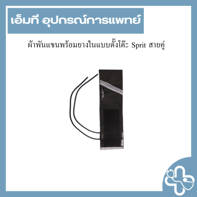 ผ้าพันแขนพร้อมยางในแบบตั้งโต๊ะ Sprit สายคู่