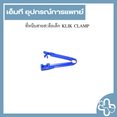 ที่หนีบสายสะดือเด็ก KLIK CLAMP