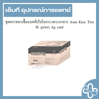 ชุดตรวจหาเชื้อแบคทีเรียในกระเพาะอาหาร Asan Easy Test H. pylori Ag card