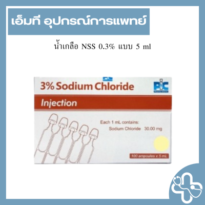 น้ำเกลือ NSS 0.3% แบบ 5 ml (กล่อง)