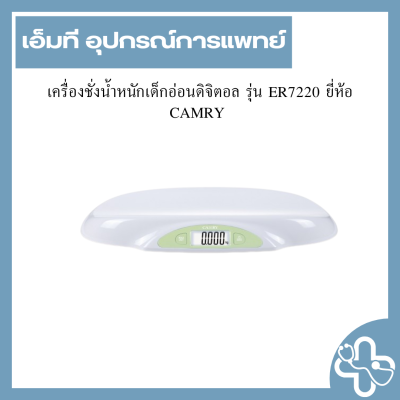 เครื่องชั่งน้ำหนักเด็กอ่อนดิจิตอล รุ่น ER7220 ยี่ห้อ CAMRY