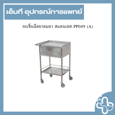 รถเข็นฉีดยาดมยา สแตนเลส PP049(A)