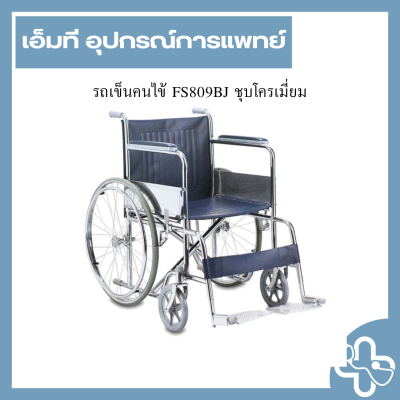 รถเข็นคนไข้ FS809BJ ชุบโครเมี่ยม