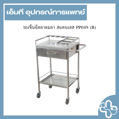 รถเข็นฉีดยาดมยา สแตนเลส PP049(B)