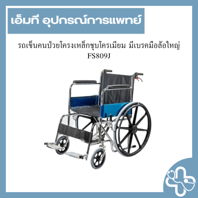 รถเข็นคนป่วยโครงเหล็กชุบโครเมียม มีเบรคมือล้อใหญ่ FS809J