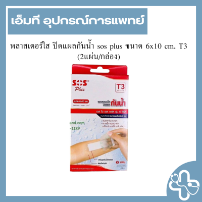 พลาสเตอร์ใส ปิดแผลกันน้ำ sos plus ขนาด 6x10 cm. T3 (2แผ่น/กล่อง)